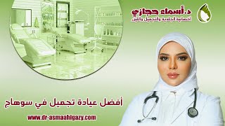 أحدث طرق علاج البشرة و الشعر في سوهاج و أفضل خدمات التجميل العالمية الحديثة | دكتور أسماء حجازي