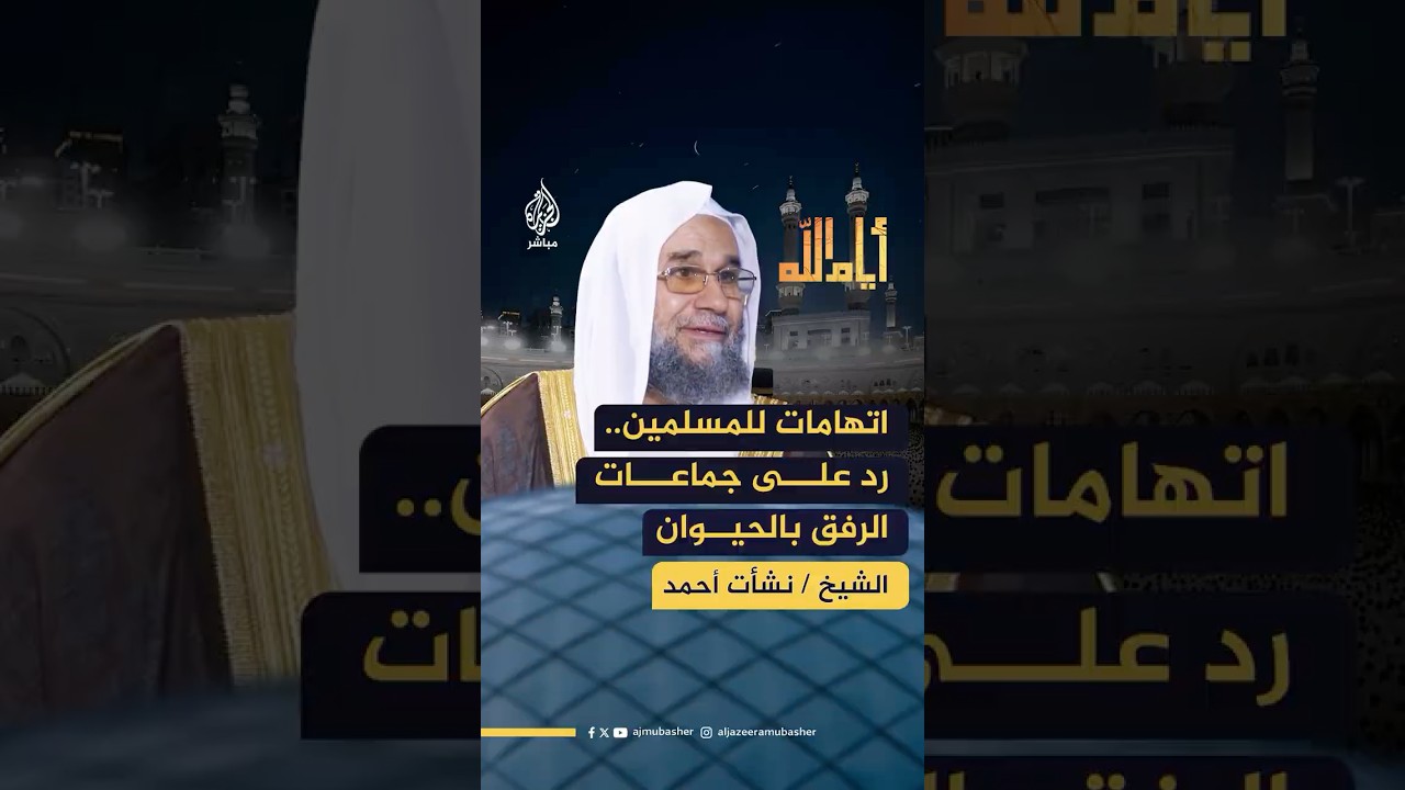 الشيخ نشأت أحمد يرد على جماعات الرفق بالحيوان