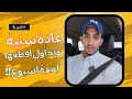 عادة دمرتني واليوم قررت أوقفها نهائي ا 