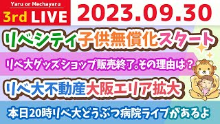 学長お金の雑談ライブ3rd　今後のリベシティについて大事なお知らせ3点&リベシティに入れば、収入や資産が必ず増える(資産500万円は絶対に行く)という所まで持っていきたい【9月29日 8時半まで】