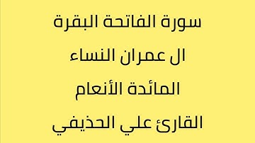 سورة الفاتحة البقرة ال عمران النساء المائدة الأنعام القارئ علي الحذيفي