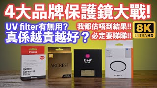 4大品牌filter大戰!真係越貴越好?Sony Zeiss vs Nikon Arcrest vs Canon Protect vs B+W master clear CC subtitle 字幕