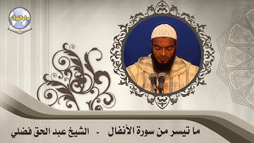 ما تيسر من سورة الأنفال // الشيخ عبد الحق فضلي
