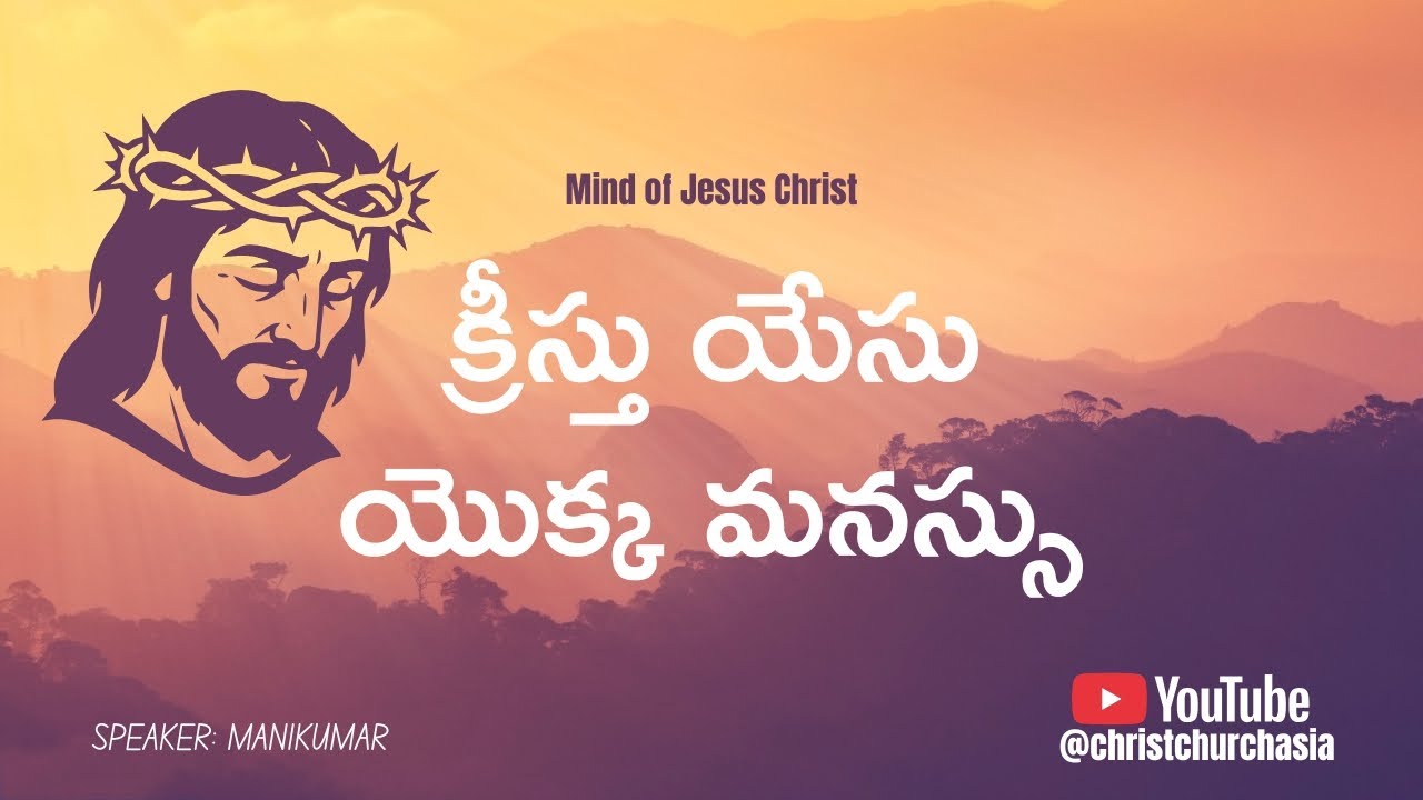 Kreestu Yesu Yokka Manassu • క్రీస్తు యేసు యొక్క మనస్సు • Mind of Jesus Christ