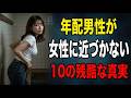 【残酷な真実】60代男性が女性を「追わなくなる」10の理由