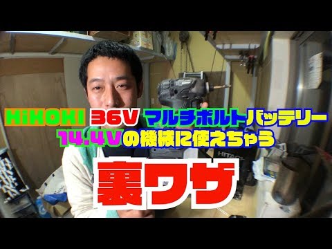 HiKOKI 36V BSL36A18 マルチボルトバッテリーを14.4Vの機械に使える裏ワザ