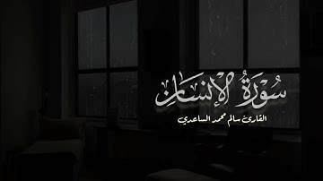 سورة الإنسان كاملة للقارئ سالم محمد الساعدي | تلاوة خاشعة و إبداعية ( بدون صدى )