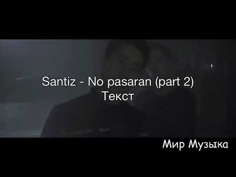 Santiz- No pasaran текс #santiz #nopasaran #текст