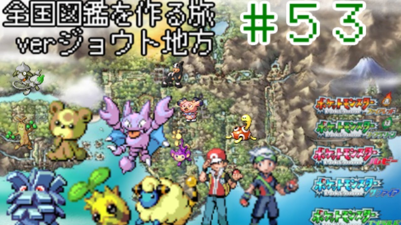 ポケットモンスター】全国図鑑 コンプリート目指すぞ！＃53【第三