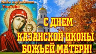 ⁣С Днем Казанской иконы Божьей матери  Красивое видео поздравление
