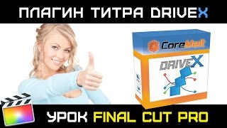 ПЛАГИН DriveX. Привязка ТЕКСТА к движущимся объектам в FINAL CUT PRO 10.3. DriveX Powered by Mocha ПЛАГИН DriveX. Привязка ТЕКСТА к движущимся объектам в FINAL CUT PRO 10.3. DriveX Powered by Mocha