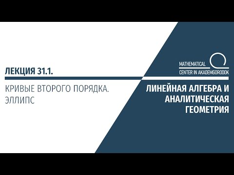 Лекция 31.1. Кривые второго порядка. Эллипс