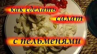 как сделать салат с пельменями. Видеорецепт как использовать пельмени по новому. как сделать салат с пельменями. Видеорецепт как использовать пельмени по новому.