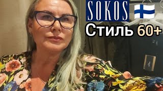 видео: Наконец - То Могу Снять Примерки в Сокосе Утепляемся Стильно 60+ Уроки Жизни в Финляндии Шопинг Влог картинка: Наконец - То Могу Снять Примерки в Сокосе Утепляемся Стильно 60+ Уроки Жизни в Финляндии Шопинг Влог