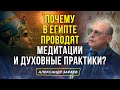 ПОЧЕМУ В ЕГИПТЕ ПРОВОДЯТ МЕДИТАЦИИ И ДУХОВНЫЕ ПРАКТИКИ? | А. ЗАРАЕВ Архив РАШ / ДК МАИ, февраль 2005