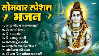 Download Lagu सोमवार भक्ति भजन : ॐ नमः शिवाय, शिव अमृतवाणी, महामृत्युंजय मंत्र, शिव चालीसा, ॐ जय शिव ओंकारा MP3 Download Lagu सोमवार भक्ति भजन : ॐ नमः शिवाय, शिव अमृतवाणी, महामृत्युंजय मंत्र, शिव चालीसा, ॐ जय शिव ओंकारा MP3