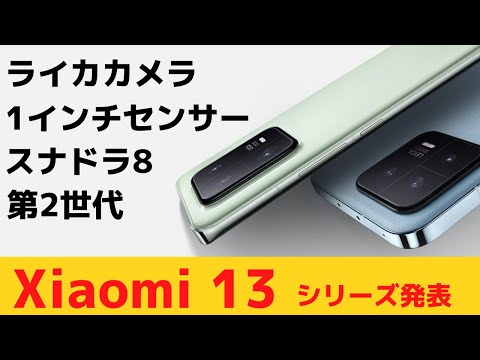 Xiaomi 13 series announcement Trendy Snapdragon 8 2nd generation 1