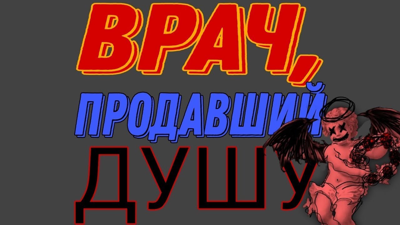 НЕОБЬЯСНИМО ,НО ФАКТ. ВРАЧ, ПРОДАВШИЙ СВОЮ ДУШУ - РЕАЛЬНЫЕ МИСТИЧЕСКИЕ ИСТОРИИ