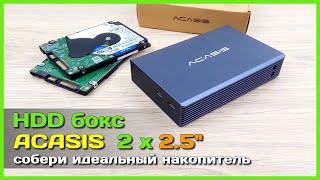 📦 Внешний бокс ACASIS для 2 х HDD/SSD 💼 - Организуем НАДЁЖНОЕ хранение информации