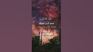 سوره نور آیه ۲۷ #ترجمه_فارسی_قرآن_کریم #پیام_قرآن #ترجمه_قرآن_کریم #قرآن