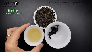 五感で楽しむ中国茶と音楽 閑情聴茶シリーズ！ お茶を飲むときの音楽 [中国茶] All About
