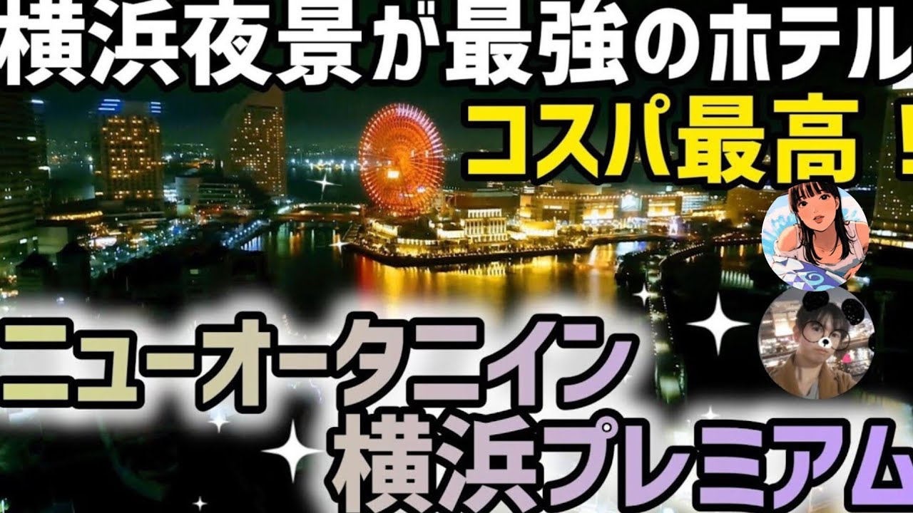 【ニューオータニイン横浜プレミアム】横浜のホテルで超おすすめ❗横浜の最強夜景ホテルに宿泊してきました！この料金でこの夜景ならコスパ最高です🤔みなとみらいの景色を眺めながら優雅に朝食☀️🍴