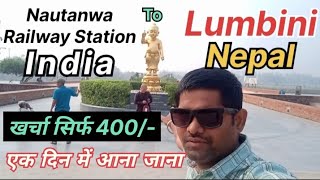 Nautanwa Railway Station India To Lumbini Nepal | एक दिन में आना जाना खर्चा सिर्फ 400/- screenshot 3