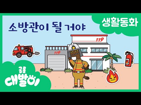 생활동화 49화 | 소방관이 될 거야 | 대발이 생활동화 만나요 편 | 공룡 대발이 | 대발이TV