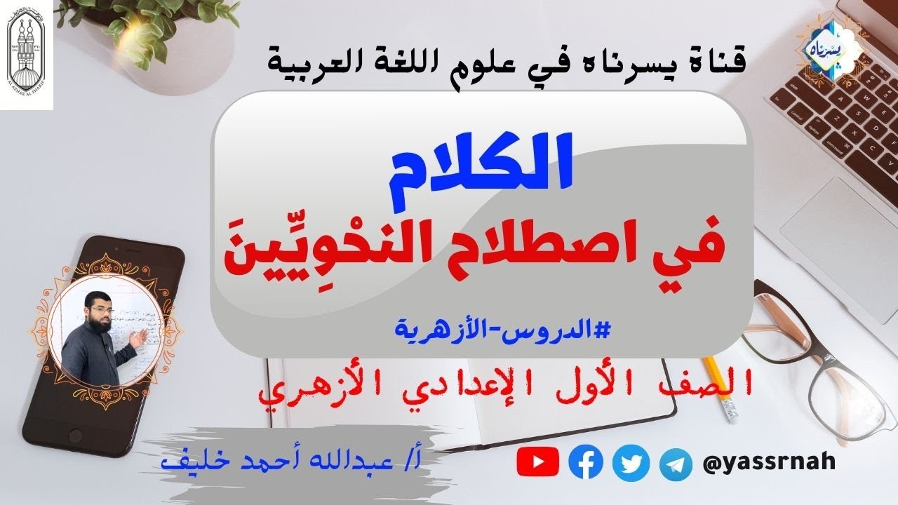 الكلام في اصطلاح النحويين | الصف الأول الإعدادي الأزهري أ عبدالله أحمد خليف