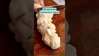 Домашние сосиски в тесте??рецепт перекус завтрак recipe recipeideas morning