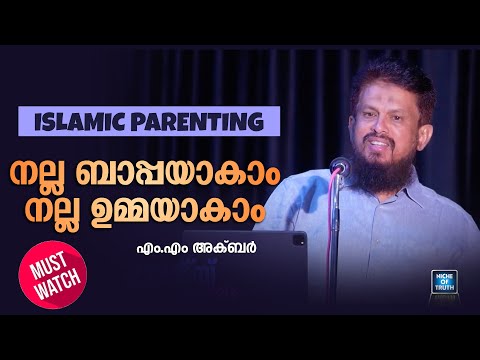 നല്ല ബാപ്പയാകാം... നല്ല ഉമ്മയാകാം... Islamic Parenting MM Akbar | Must Watch!!