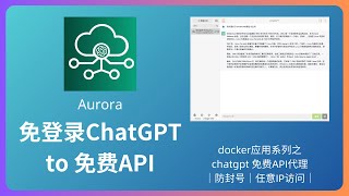 免登录的chatgpt3.5 转免费chatgpt API的docker应用Aurora部署｜免费chatgpt api 代理｜