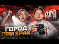 ПОСЕТИЛИ ГОРОД ПРИЗРАК В ПУСТЫНЕ! (feat. Кореш, Парадеич, ФрамеТамер)