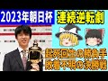 【朝日杯 2023年】 3局連続大逆転勝ち、名局賞受賞 【藤井聡太、阿久津主税、増田康宏、豊島将之、渡辺明、竜王、六冠、将棋、ゆっくり解説】