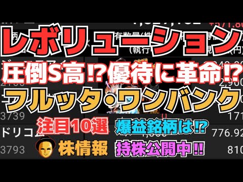 レボリューション革命的動きに⁉︎フルッタフルッタ決算期待⁉︎ワンバンクついに動き出す⁉︎、その他銘柄も見ていく！