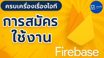 พื้นฐานการสมัคร ใช้งาน #firebase [EP1]