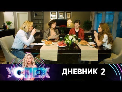 Шоу Успех | Дневник Звездного дома | Неделя 1. День 2