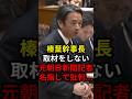 榛葉幹事長取材をしない元朝日新聞記者名指しで批判 #政治 #ニュース #高市政権 #国民民主党 #鮫島