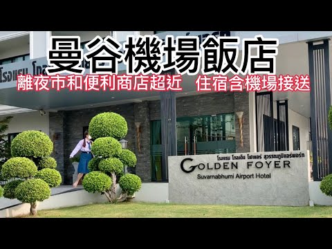 Golden Foyer Suvarnabhumi Airport Hotel Bangkok|離曼谷機場很近的機場飯店|超值附陽台雙人房加免費機場接送