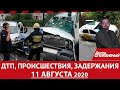 Дніпро Оперативний 11 серпня 2020 | Надзвичайні події, ДТП та затримання