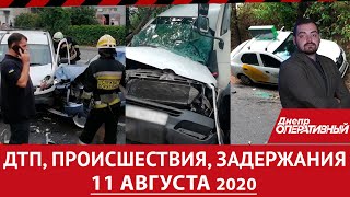 Дніпро Оперативний 11 серпня 2020 | Надзвичайні події, ДТП та затримання