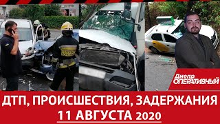 Дніпро Оперативний 11 серпня 2020 | Надзвичайні події, ДТП та затримання