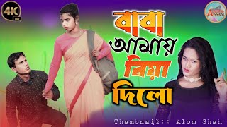 Baba Amay Biya Dilo Amon Jamai Deikha | বাবা আমায় বিয়া দিলো এমন জামাই দেইখা | Viral Chaina Khatun