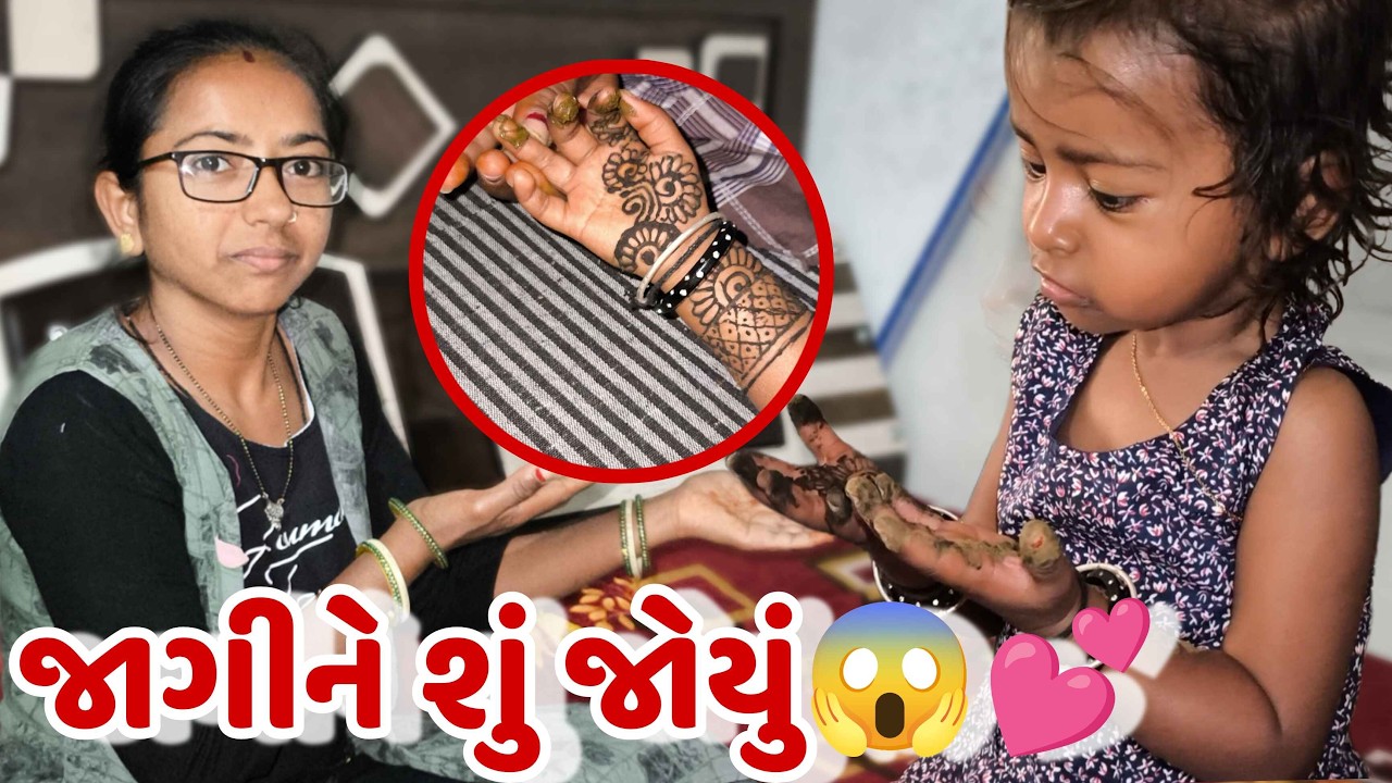 મહેંદી Surprise 😍 જાગીને શું કર્યું પ્રિયલે ?