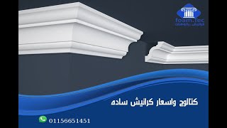 كتالوج وأسعار  كرانيش ساده فيوتك فوم تك - foam Tec