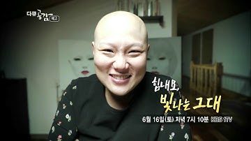 180616 다큐공감 예고 ㅣ KBS방송