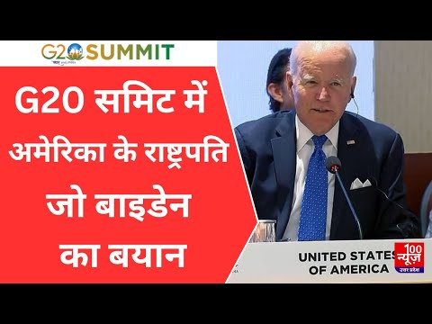 G20 Summit 2023: अमेरिका के राष्ट्रपति Joe Biden का बयान, PM नरेंद्र मोदी का किया धन्यवाद