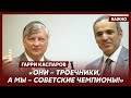 Каспаров: Как ни странно, я оказался к Карпову ближе, чем Путин и все эти питерские пацаны