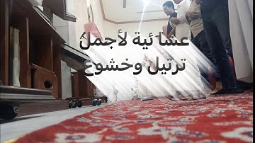 فجرية رائعة جديده للقارئ عبدالرحمن ناجي بترتيل بمحاكاة.اللحيدان من سورتي السجدة الأنسان
