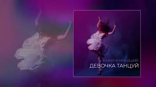 KARAT, МЛАДШИЙ - Девочка танцуй (Официальная премьера трека)